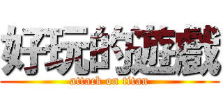 好玩的遊戲 (attack on titan)
