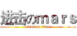 进击のｍａｒｓ (attack on titan)