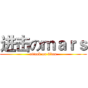 进击のｍａｒｓ (attack on titan)