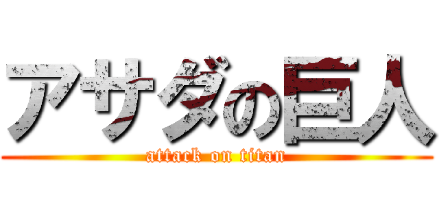 アサダの巨人 (attack on titan)