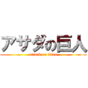 アサダの巨人 (attack on titan)