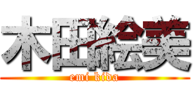 木田絵美 (emi kida)