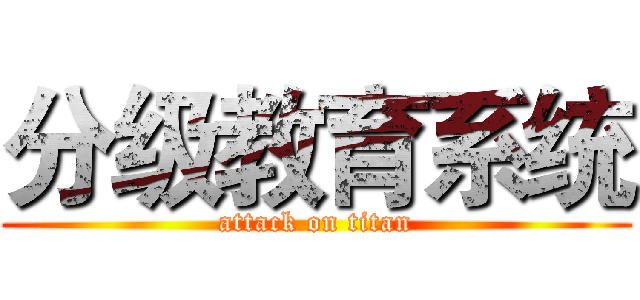 分级教育系统 (attack on titan)