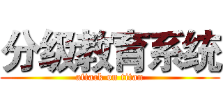 分级教育系统 (attack on titan)