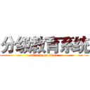 分级教育系统 (attack on titan)