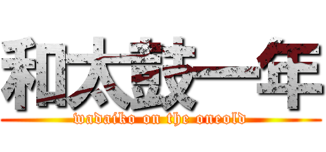 和太鼓一年 (wadaiko on the oneold)