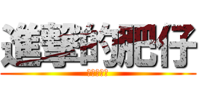 進撃的肥仔 (進擊的肥仔)