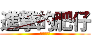 進撃的肥仔 (進擊的肥仔)