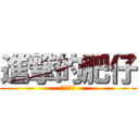 進撃的肥仔 (進擊的肥仔)