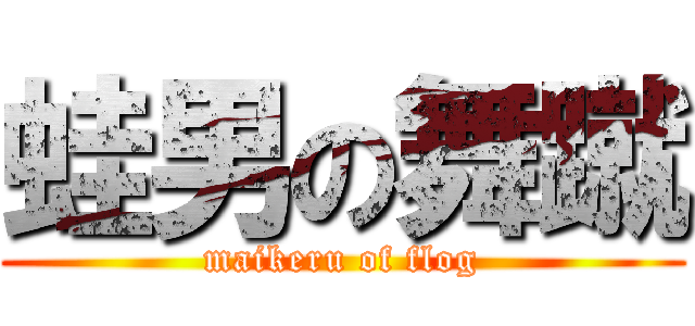 蛙男の舞蹴 (maikeru of flog)
