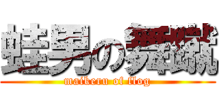 蛙男の舞蹴 (maikeru of flog)