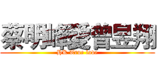 蔡明峰愛曾昱翔 (HK True love)