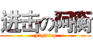 进击の阿衡 (Fighting)