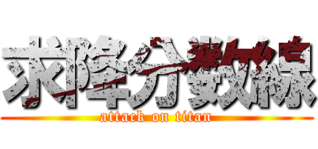 求降分数線 (attack on titan)