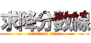 求降分数線 (attack on titan)