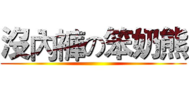 沒內褲の笨奶熊 ()