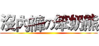 沒內褲の笨奶熊 ()