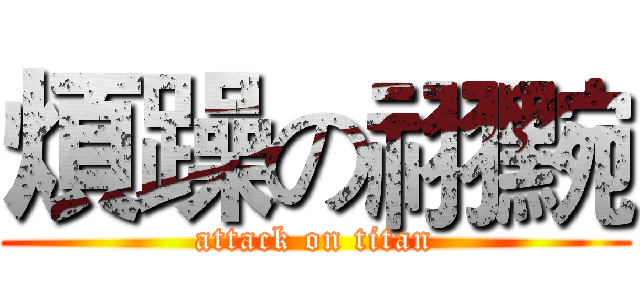 煩躁の祤黦 (attack on titan)