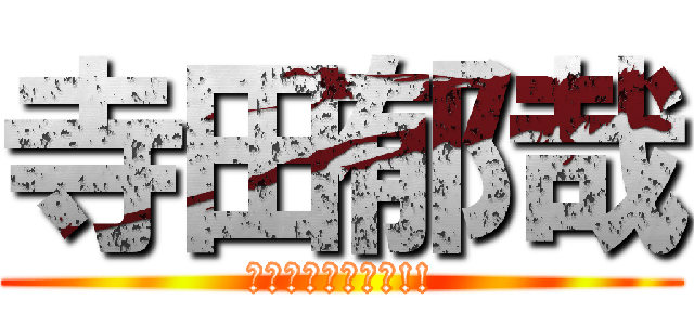 寺田郁哉 (でこ毛気にすんな!!)