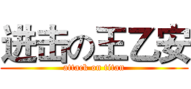 进击の王乙安 (attack on titan)