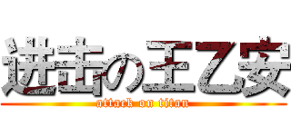 进击の王乙安 (attack on titan)