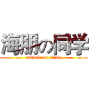 海朋の同学 (attack on titan)