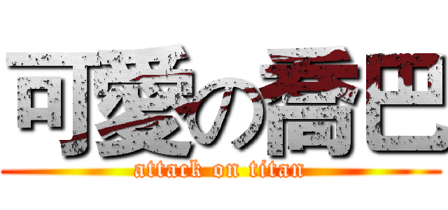 可愛の喬巴 (attack on titan)