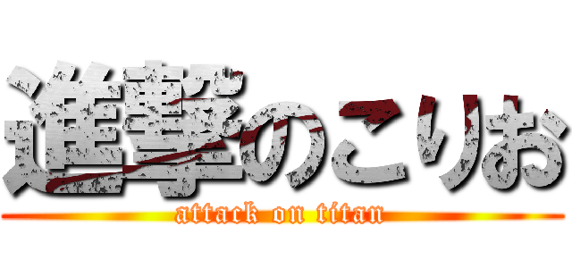 進撃のこりお (attack on titan)