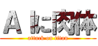 ＡＩに肉体 (attack on titan)