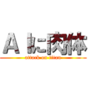 ＡＩに肉体 (attack on titan)