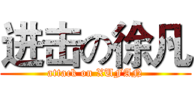 进击の徐凡 (attack on XUFAN)