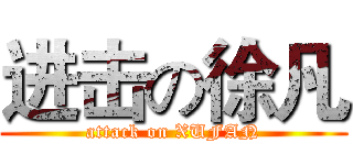 进击の徐凡 (attack on XUFAN)