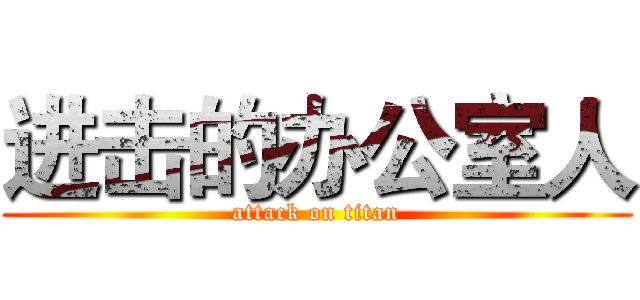 进击的办公室人 (attack on titan)