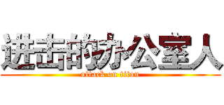 进击的办公室人 (attack on titan)