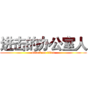 进击的办公室人 (attack on titan)