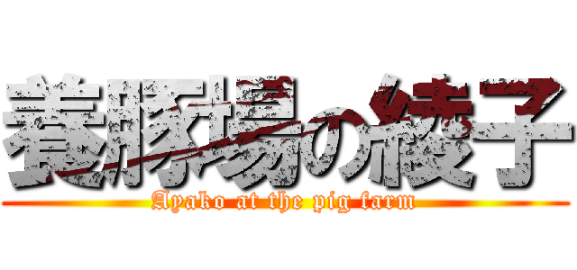 養豚場の綾子 (Ayako at the pig farm)