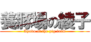 養豚場の綾子 (Ayako at the pig farm)