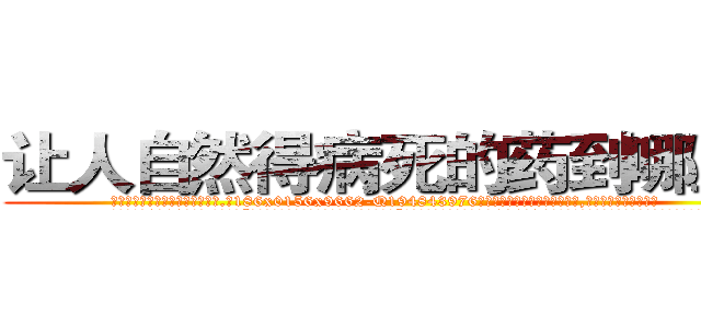 让人自然得病死的药到哪里买 (让人自然得病死的药到哪里买【电.话186x0156x9662-Q194843976林氏药业】我们做的是长期生意,靠的是老客户长期支持
参考消息网2月20日报道 韩媒称，“剩女多、离婚率高的城市，房价一定会上涨。”这是中国经济学家金岩石2016年12月参加在上海举行的房地产相关论坛时说的话。
)