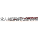 让人自然得病死的药到哪里买 (让人自然得病死的药到哪里买【电.话186x0156x9662-Q194843976林氏药业】我们做的是长期生意,靠的是老客户长期支持
参考消息网2月20日报道 韩媒称，“剩女多、离婚率高的城市，房价一定会上涨。”这是中国经济学家金岩石2016年12月参加在上海举行的房地产相关论坛时说的话。
)