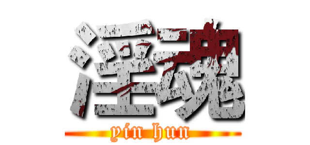 淫魂 (yin hun)