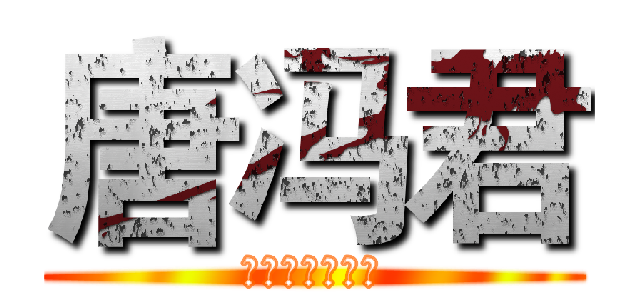 唐冯君 (优贝油漆事业部)