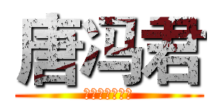 唐冯君 (优贝油漆事业部)