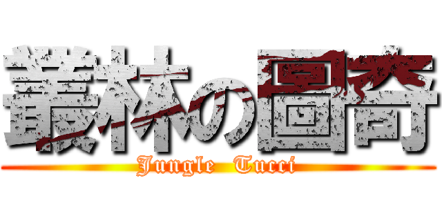 叢林の圖奇 (Jungle  Tucci)