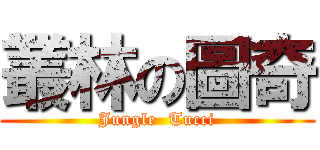 叢林の圖奇 (Jungle  Tucci)