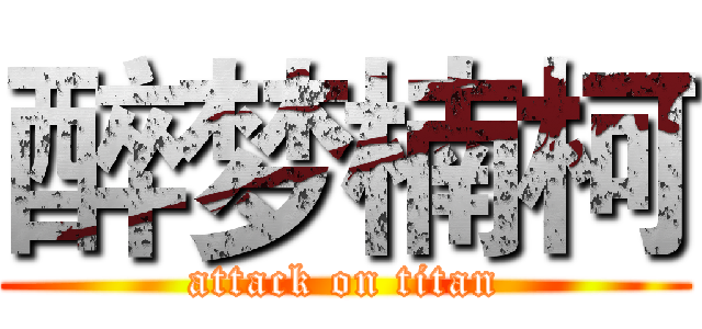 醉梦楠柯 (attack on titan)