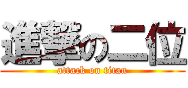 進撃の二位 (attack on titan)