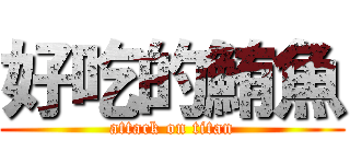 好吃的鮪魚 (attack on titan)