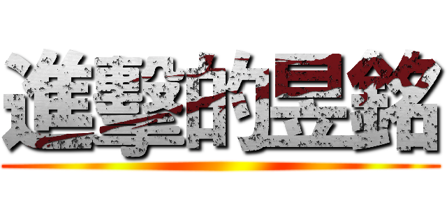 進擊的昱銘 ()