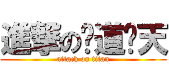進撃の贫道张天 (attack on titan)