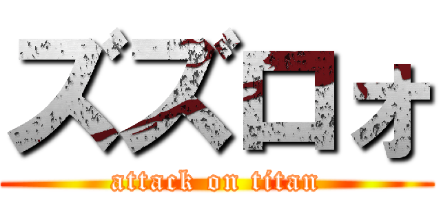 ズズロォ (attack on titan)